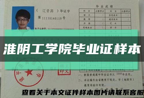 淮阴工学院毕业证样本缩略图