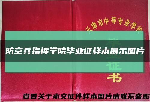 防空兵指挥学院毕业证样本展示图片缩略图