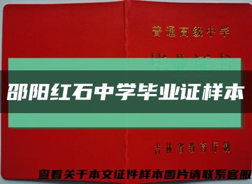 邵阳红石中学毕业证样本缩略图