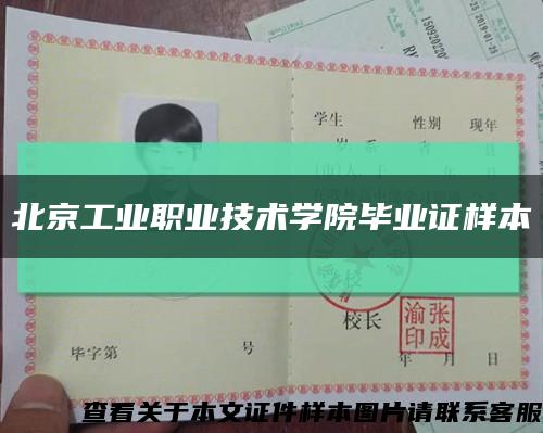 北京工业职业技术学院毕业证样本缩略图