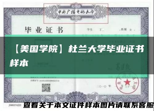 【美国学院】杜兰大学毕业证书样本缩略图