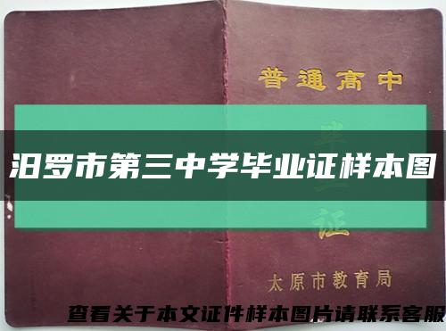 汨罗市第三中学毕业证样本图缩略图