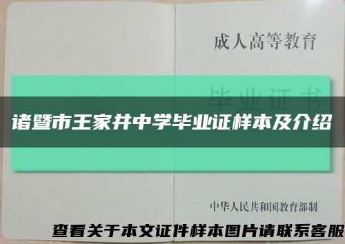 诸暨市王家井中学毕业证样本及介绍缩略图