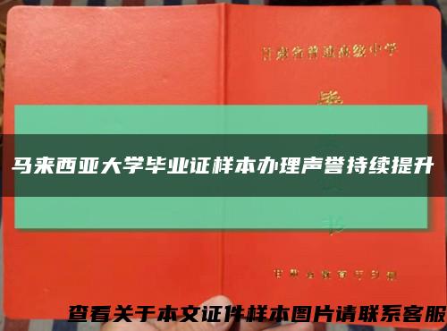 马来西亚大学毕业证样本办理声誉持续提升缩略图