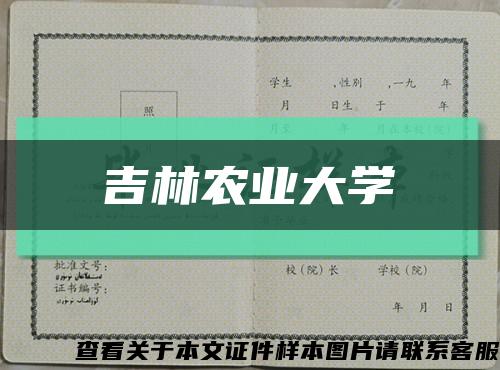 吉林农业大学缩略图