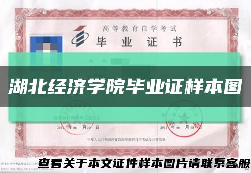 湖北经济学院毕业证样本图缩略图