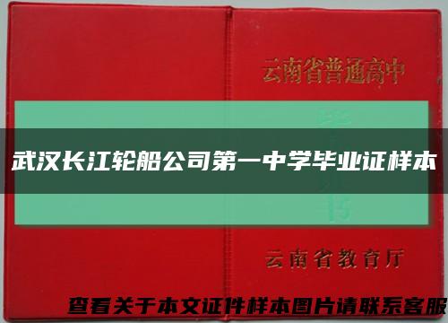 武汉长江轮船公司第一中学毕业证样本缩略图