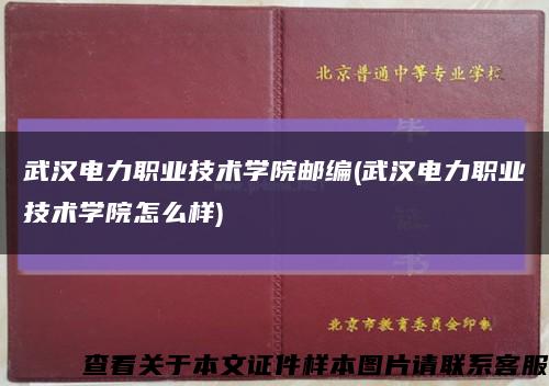 武汉电力职业技术学院邮编(武汉电力职业技术学院怎么样)缩略图