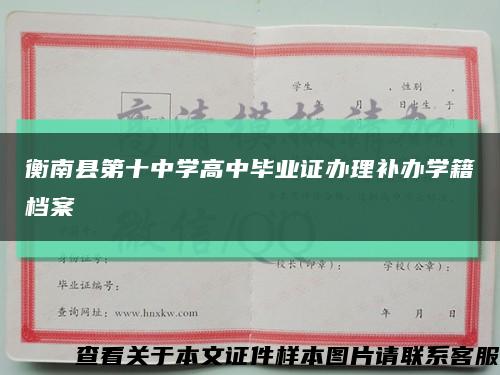 衡南县第十中学高中毕业证办理补办学籍档案缩略图