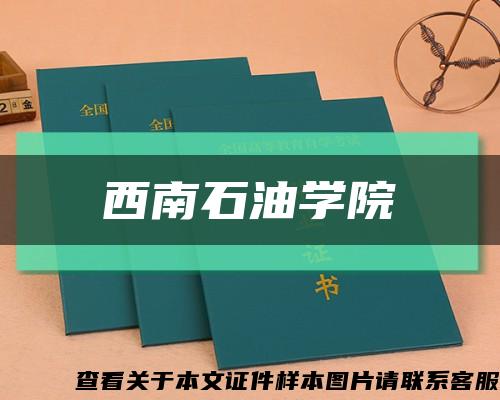 西南石油学院缩略图