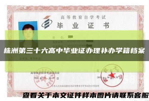 株洲第三十六高中毕业证办理补办学籍档案缩略图