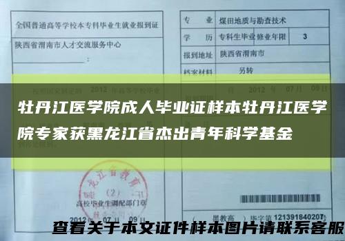 牡丹江医学院成人毕业证样本牡丹江医学院专家获黑龙江省杰出青年科学基金缩略图