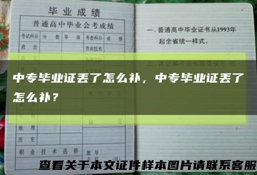 中专毕业证丢了怎么补，中专毕业证丢了怎么补？缩略图