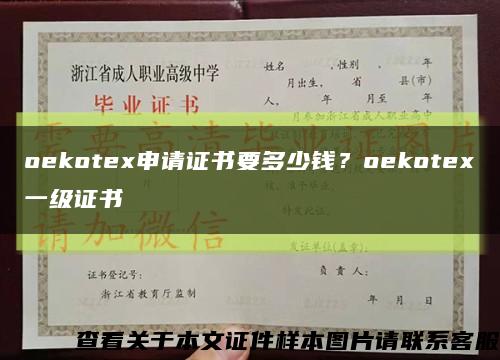 oekotex申请证书要多少钱？oekotex一级证书缩略图