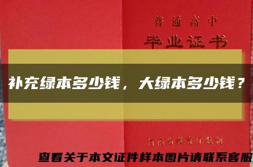 补充绿本多少钱，大绿本多少钱？缩略图