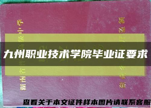 九州职业技术学院毕业证要求缩略图