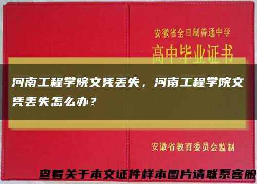 河南工程学院文凭丢失，河南工程学院文凭丢失怎么办？缩略图