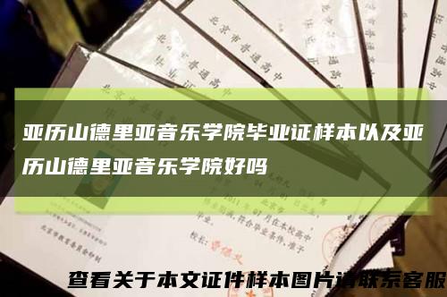 亚历山德里亚音乐学院毕业证样本以及亚历山德里亚音乐学院好吗缩略图