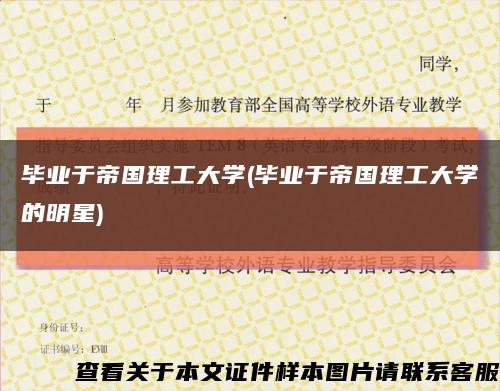 毕业于帝国理工大学(毕业于帝国理工大学的明星)缩略图