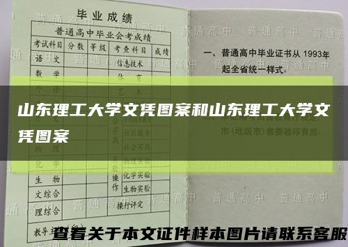 山东理工大学文凭图案和山东理工大学文凭图案缩略图