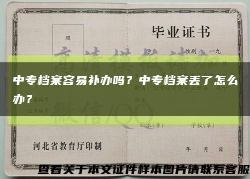 中专档案容易补办吗？中专档案丢了怎么办？缩略图