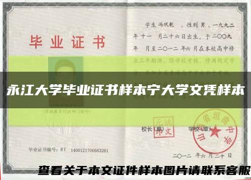 永江大学毕业证书样本宁大学文凭样本缩略图