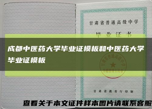 成都中医药大学毕业证模板和中医药大学毕业证模板缩略图