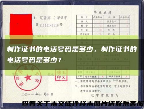 制作证书的电话号码是多少，制作证书的电话号码是多少？缩略图