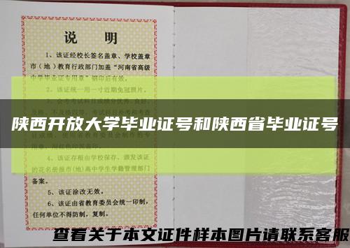 陕西开放大学毕业证号和陕西省毕业证号缩略图