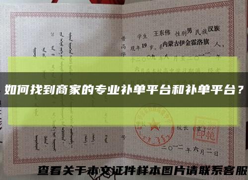 如何找到商家的专业补单平台和补单平台？缩略图