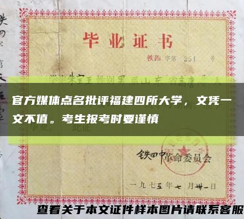 官方媒体点名批评福建四所大学，文凭一文不值。考生报考时要谨慎缩略图