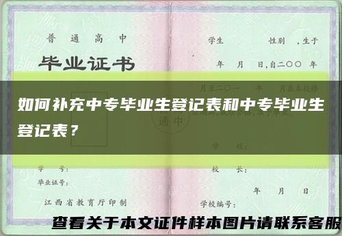 如何补充中专毕业生登记表和中专毕业生登记表？缩略图