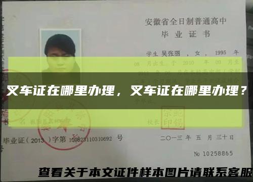 叉车证在哪里办理，叉车证在哪里办理？缩略图