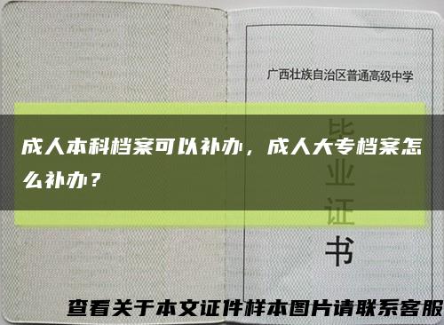 成人本科档案可以补办，成人大专档案怎么补办？缩略图