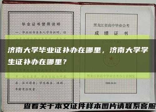 济南大学毕业证补办在哪里，济南大学学生证补办在哪里？缩略图