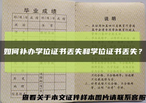 如何补办学位证书丢失和学位证书丢失？缩略图