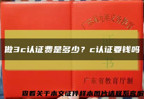 做3c认证费是多少？c认证要钱吗缩略图