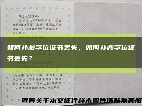 如何补救学位证书丢失，如何补救学位证书丢失？缩略图