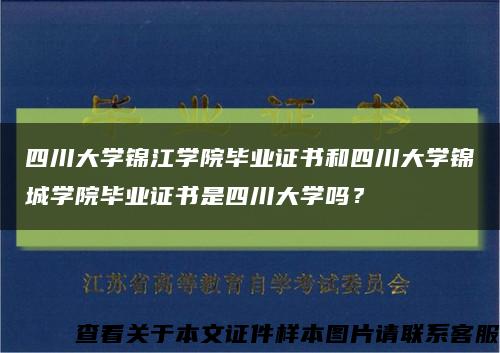 四川大学锦江学院毕业证书和四川大学锦城学院毕业证书是四川大学吗？缩略图