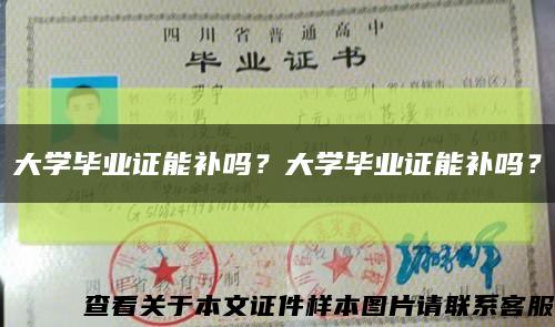 大学毕业证能补吗？大学毕业证能补吗？缩略图