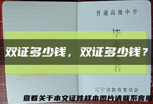 双证多少钱，双证多少钱？缩略图