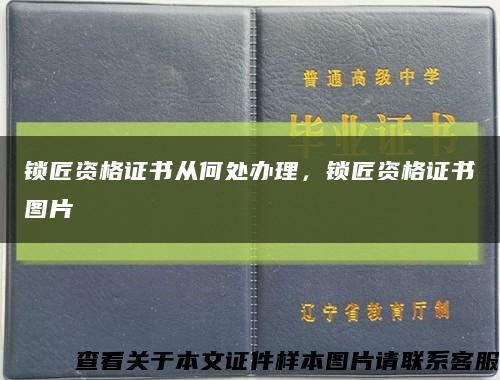 锁匠资格证书从何处办理，锁匠资格证书图片缩略图