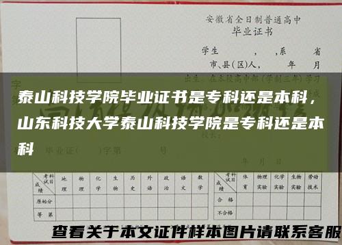 泰山科技学院毕业证书是专科还是本科，山东科技大学泰山科技学院是专科还是本科缩略图