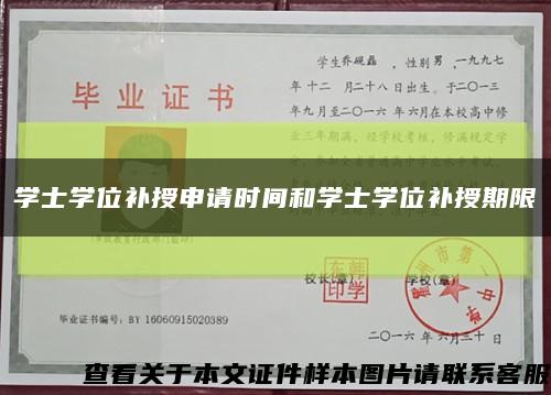 学士学位补授申请时间和学士学位补授期限缩略图