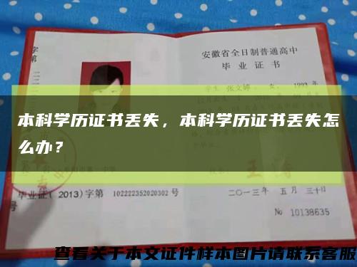 本科学历证书丢失，本科学历证书丢失怎么办？缩略图