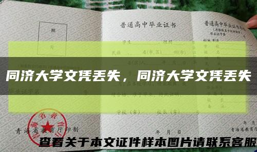 同济大学文凭丢失，同济大学文凭丢失缩略图