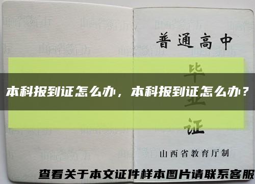 本科报到证怎么办，本科报到证怎么办？缩略图