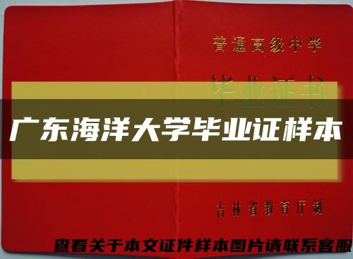 广东海洋大学毕业证样本缩略图