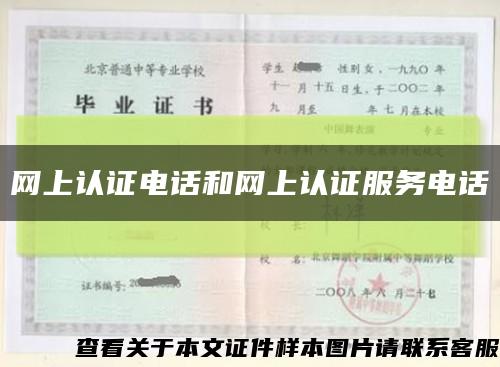 网上认证电话和网上认证服务电话缩略图