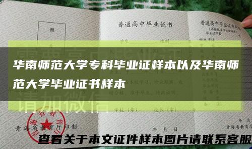 华南师范大学专科毕业证样本以及华南师范大学毕业证书样本缩略图